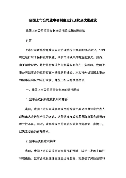 我国上市公司监事会制度运行现状及改进建议