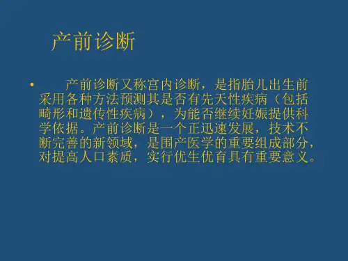 产前诊断PPT课件