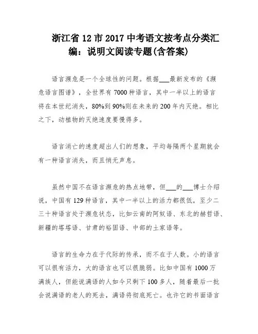 浙江省12市2017中考语文按考点分类汇编：说明文阅读专题(含答案)
