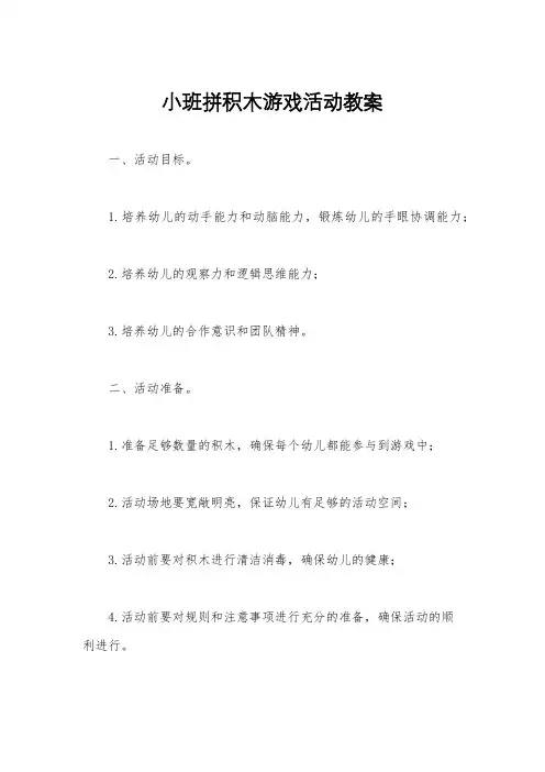 小班拼积木游戏活动教案