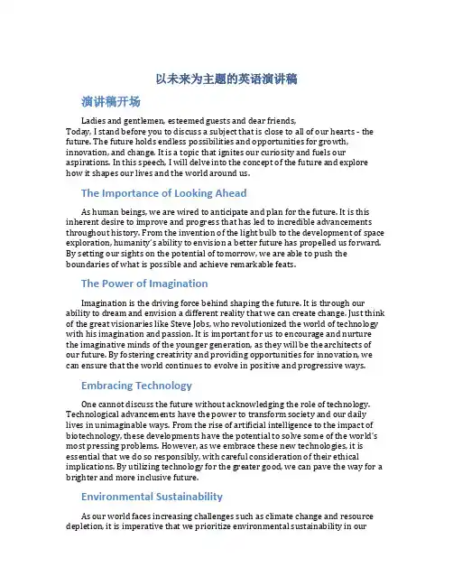 以未来为主题的英语演讲稿