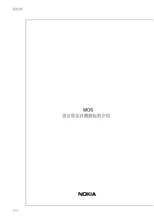 MOS语音高质量评测指标地介绍