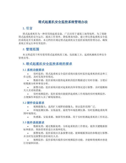 塔式起重机安全监控系统管理办法