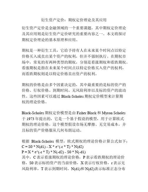 衍生资产定价：期权定价理论及其应用