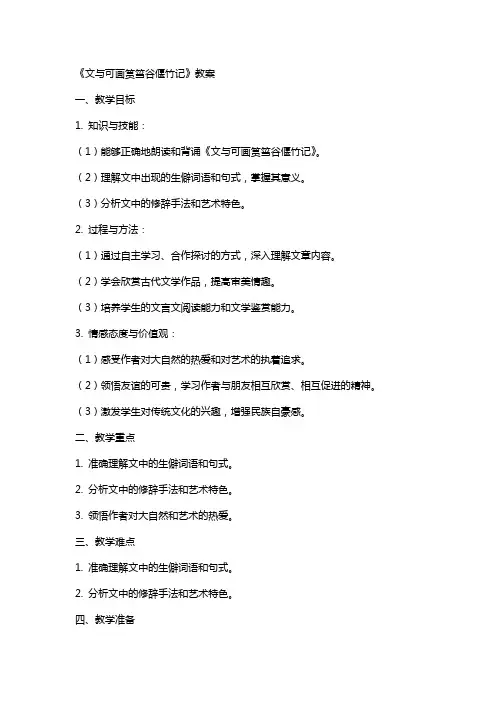 文与可画筼筜谷偃竹记》教案