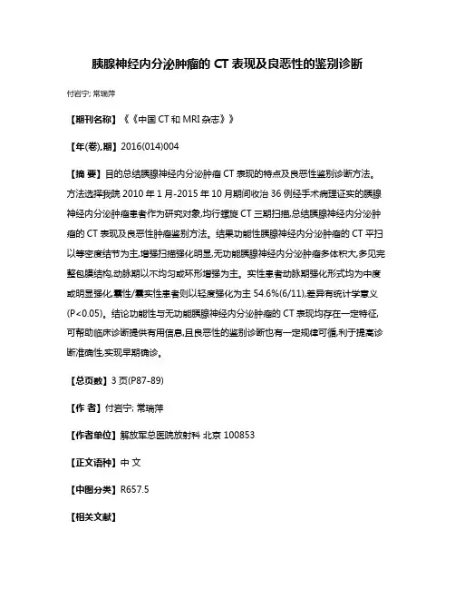 胰腺神经内分泌肿瘤的CT表现及良恶性的鉴别诊断
