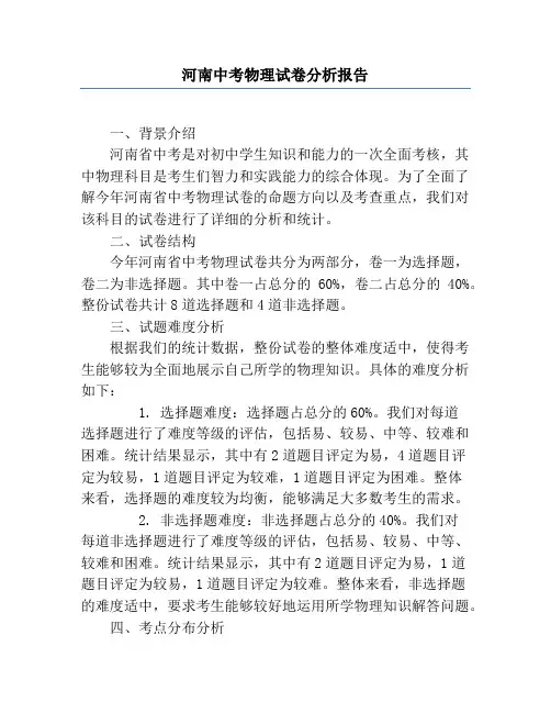 河南中考物理试卷分析报告
