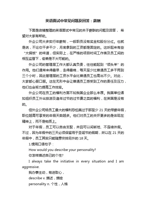 英语面试中常见问题及回答：薪酬