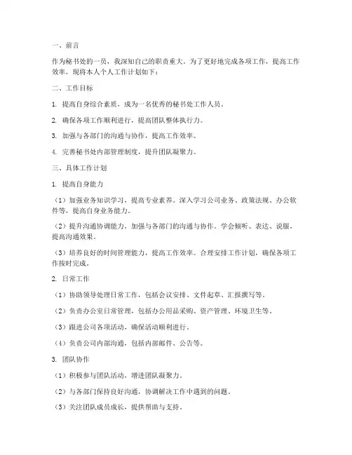 秘书处个人工作计划