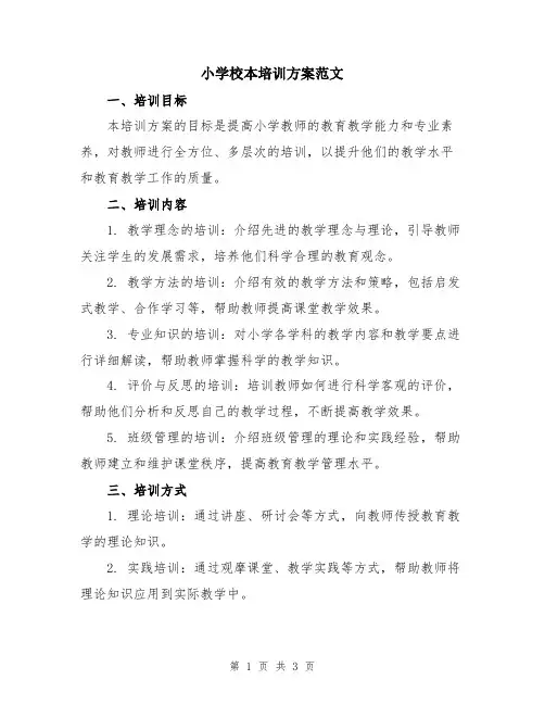 小学校本培训方案范文