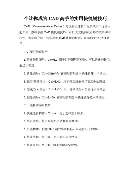 个让你成为CAD高手的实用快捷键技巧