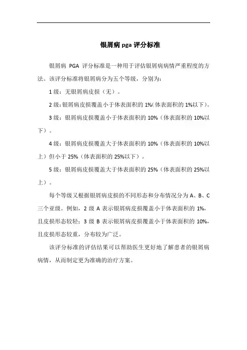 银屑病pga评分标准