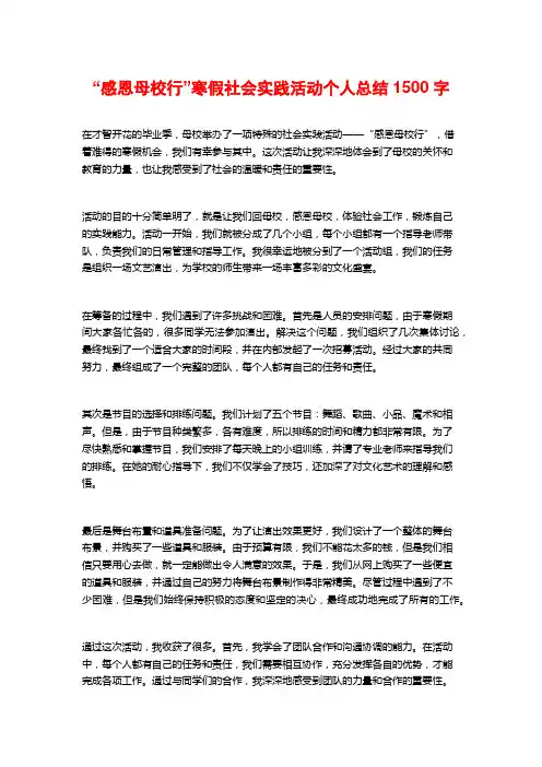 “感恩母校行”寒假社会实践活动个人总结2