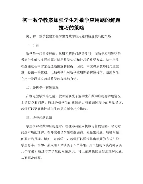 初一数学教案加强学生对数学应用题的解题技巧的策略