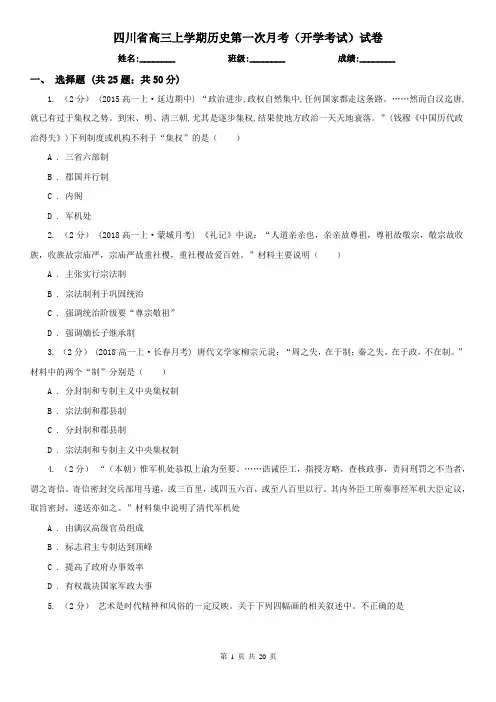 四川省高三上学期历史第一次月考(开学考试)试卷