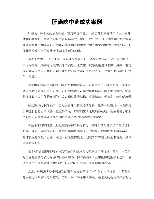 肝癌吃中药成功案例