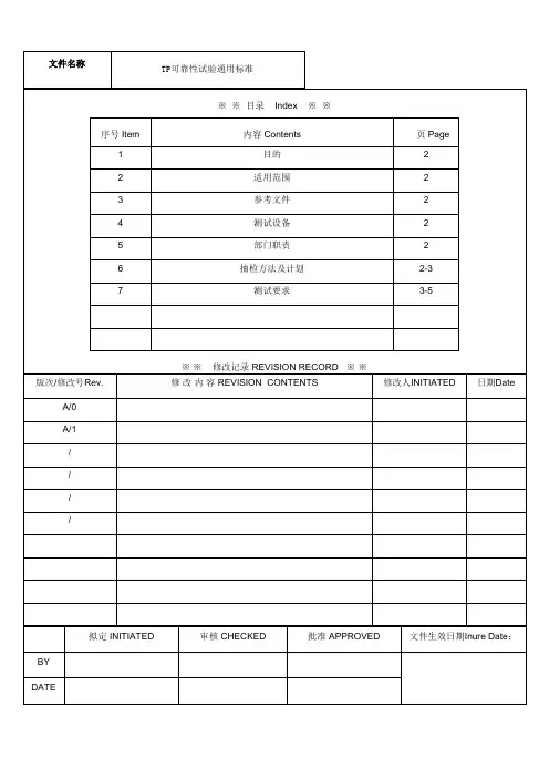 TP触摸屏可靠性测试标准