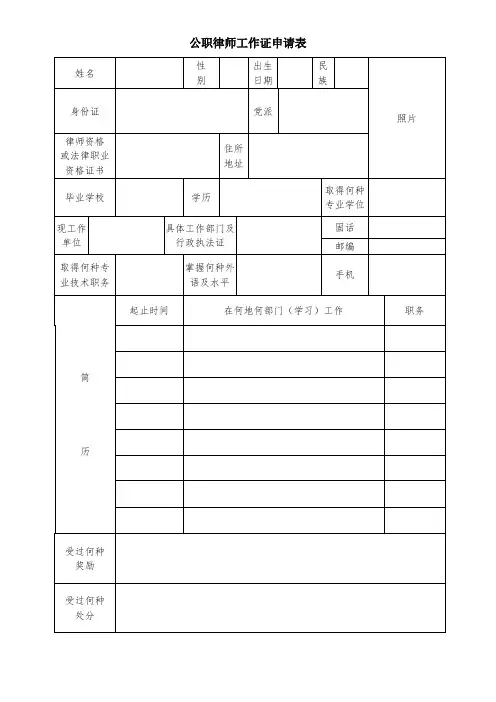 公职律师工作证申请表