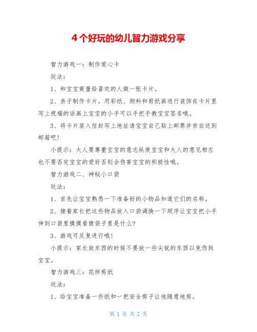 4个好玩的幼儿智力游戏分享