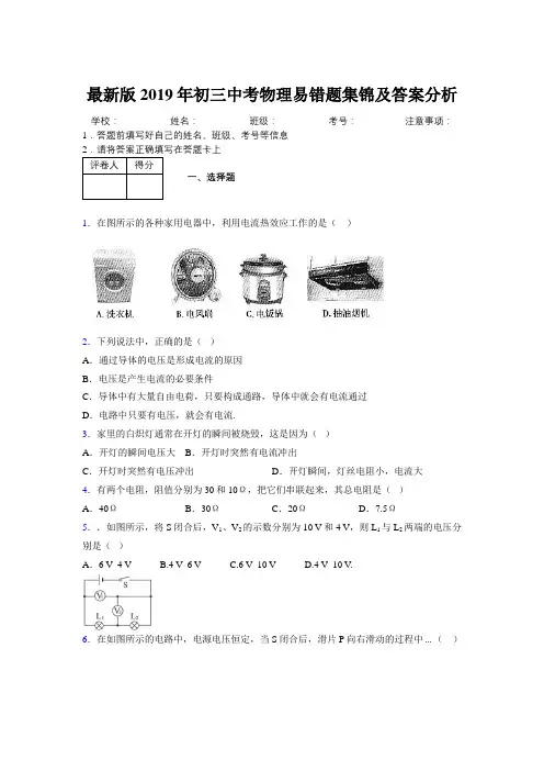 最新版2019年初三中考物理易错题集锦及答案分析258249