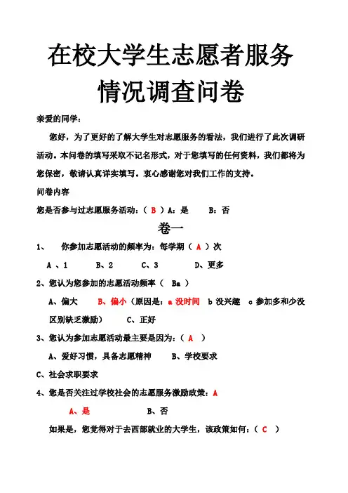 在校大学生志愿者服务情况调查问卷