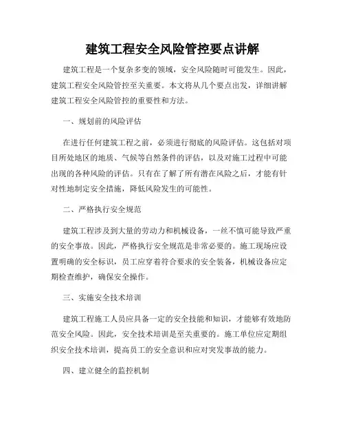 建筑工程安全风险管控要点讲解