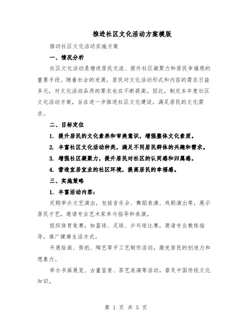 推进社区文化活动方案模版（3篇）