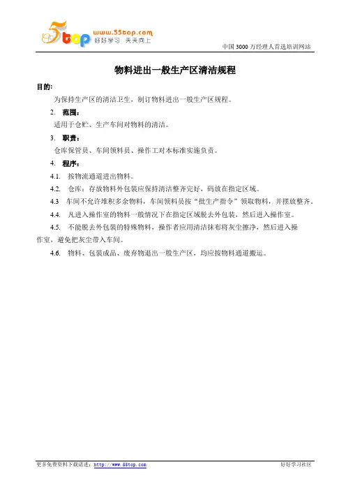 物料进出一般生产区清洁规程