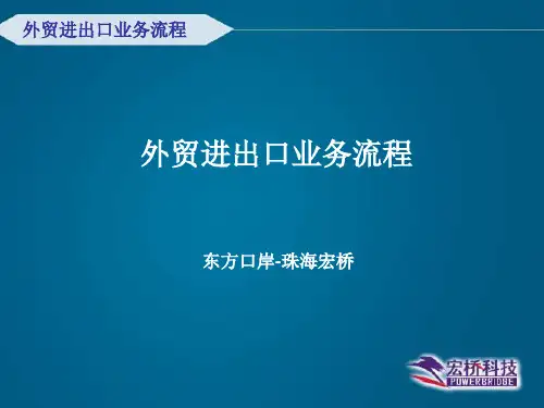 外贸业务进出口流程培训