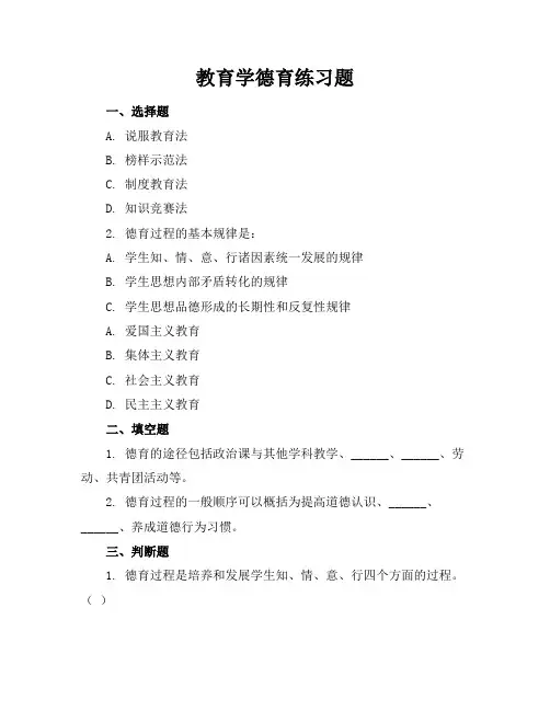 教育学德育练习题