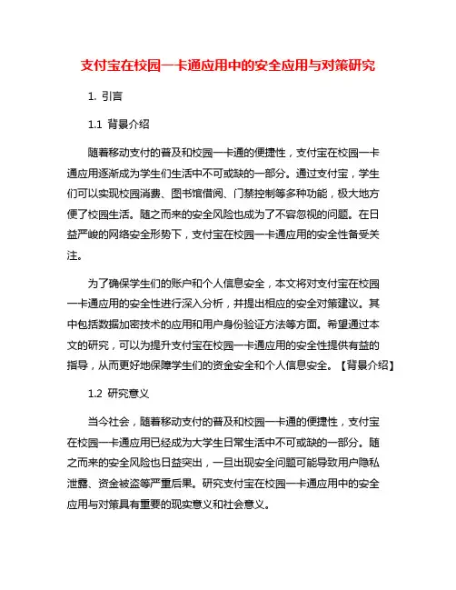 支付宝在校园一卡通应用中的安全应用与对策研究