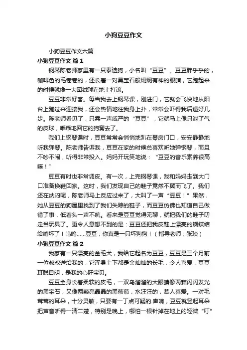 小狗豆豆作文六篇
