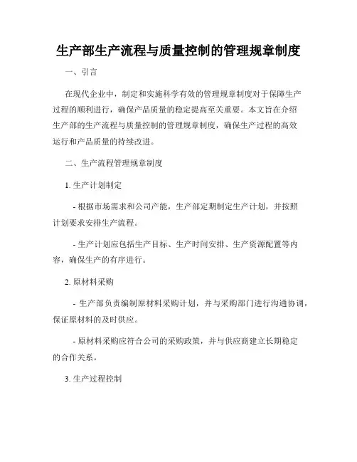 生产部生产流程与质量控制的管理规章制度