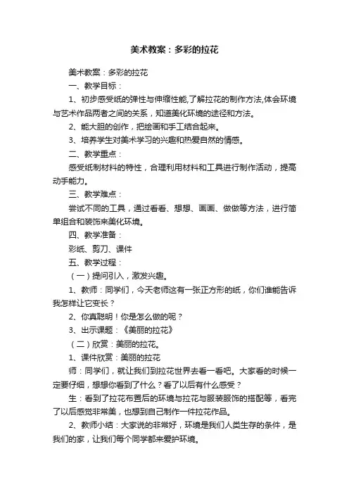 美术教案：多彩的拉花