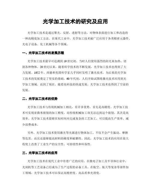 光学加工技术的研究及应用