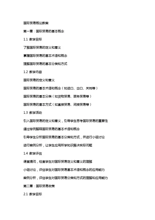 国际贸易概论教案