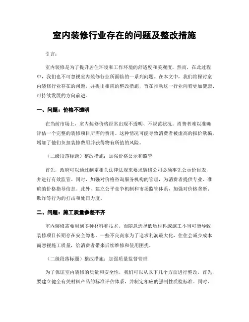 室内装修行业存在的问题及整改措施