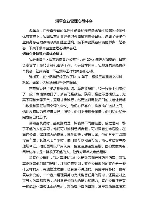 烟草企业管理心得体会
