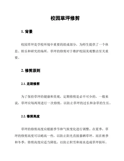 校园草坪修剪