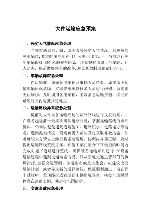 大件运输应急预案
