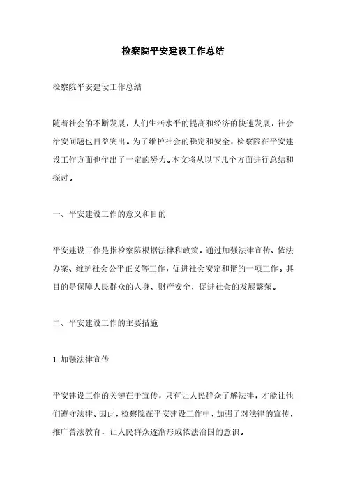 检察院平安建设工作总结