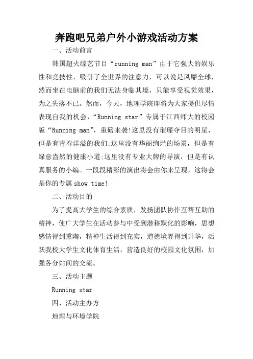 奔跑吧兄弟户外小游戏活动方案