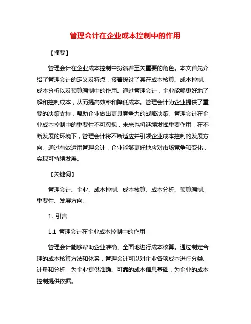 管理会计在企业成本控制中的作用