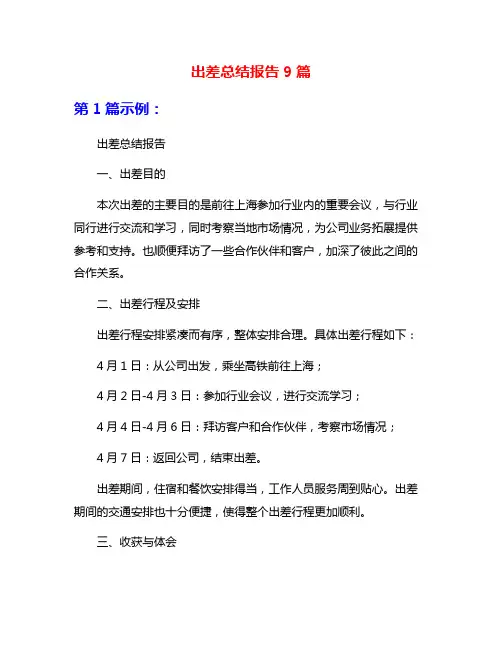 出差总结报告9篇