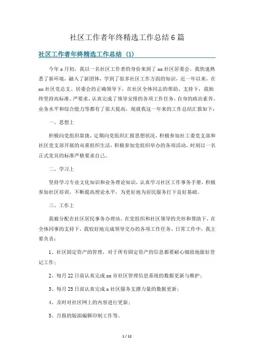 社区工作者年终精选工作总结6篇