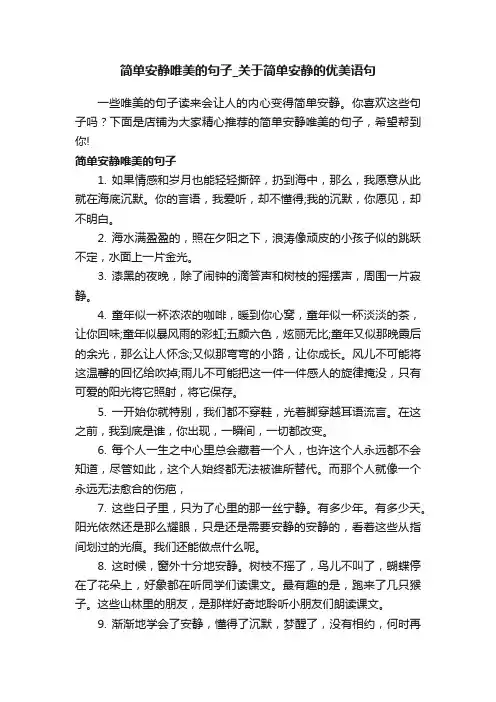 简单安静唯美的句子_关于简单安静的优美语句