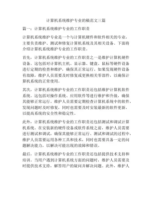 计算机系统维护专业的稿范文三篇