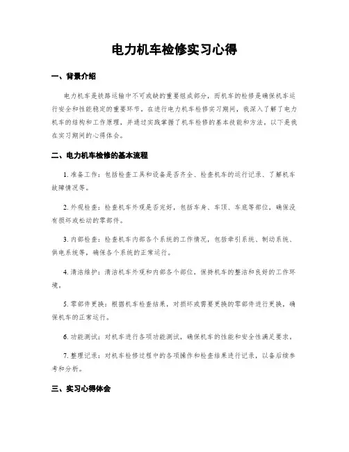 电力机车检修实习心得