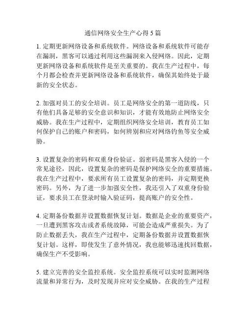 通信网络安全生产心得5篇