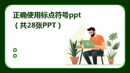 2024年正确使用标点符号ppt(共28张PPT)